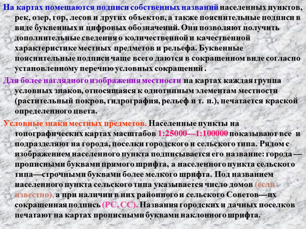 На картах помещаются подписи собственных названий населенных пунктов, рек, озер, гор, лесов и других